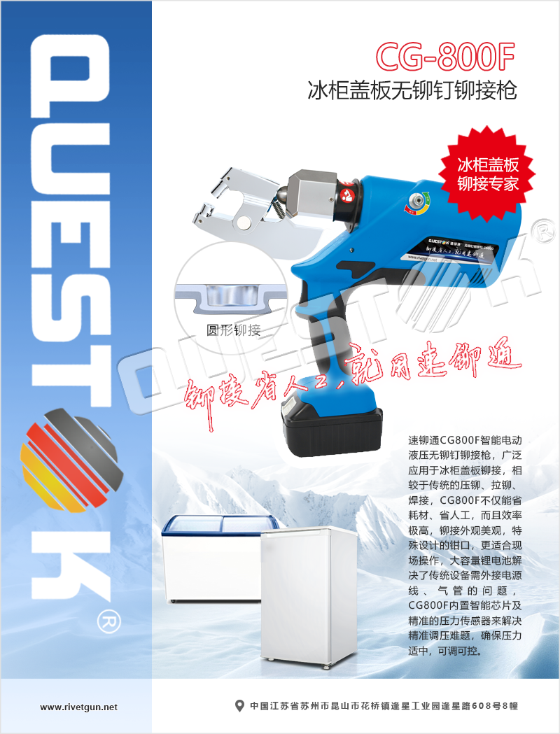 冰柜盖板无铆钉铆接枪CG800F海报5.png