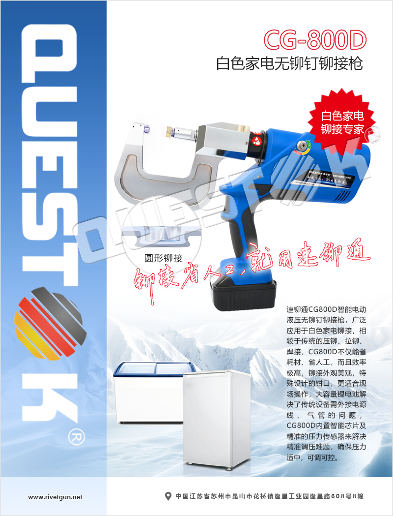 白色家电无铆钉铆接枪CG800D海报5.png