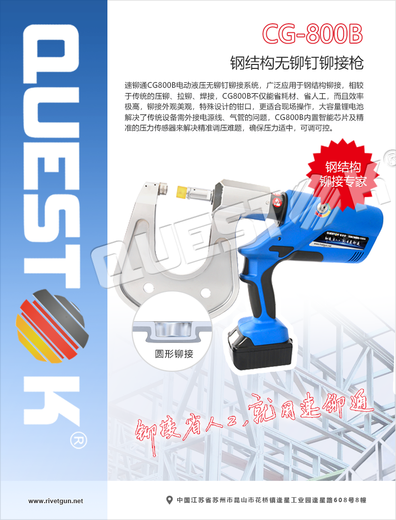 钢结构无铆钉铆接枪CG800B海报5.png